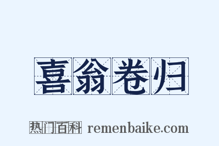 喜翁卷归是什么意思的图片